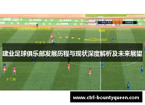 建业足球俱乐部发展历程与现状深度解析及未来展望