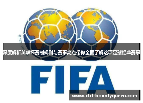 深度解析英联杯赛制规则与赛事亮点带你全面了解这项足球经典赛事