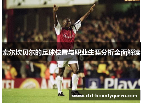 索尔坎贝尔的足球位置与职业生涯分析全面解读