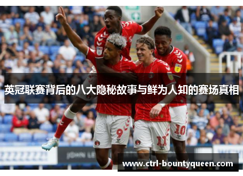 英冠联赛背后的八大隐秘故事与鲜为人知的赛场真相 英冠联赛背后的八大隐秘故事与鲜为人知的赛场真相