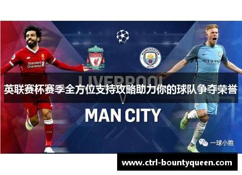 英联赛杯赛季全方位支持攻略助力你的球队争夺荣誉