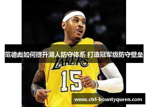 范德彪如何提升湖人防守体系 打造冠军级防守壁垒