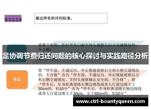 足协调节费归还问题的核心探讨与实践路径分析