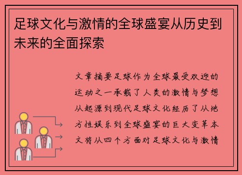 足球文化与激情的全球盛宴从历史到未来的全面探索