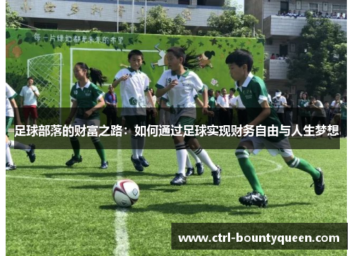 足球部落的财富之路：如何通过足球实现财务自由与人生梦想