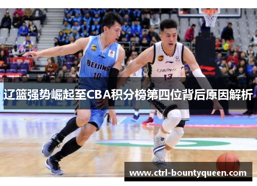 辽篮强势崛起至CBA积分榜第四位背后原因解析
