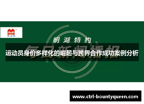 运动员身价多样化的崛起与跨界合作成功案例分析 运动员身价多样化的崛起与跨界合作成功案例分析