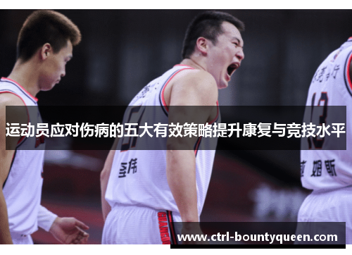 运动员应对伤病的五大有效策略提升康复与竞技水平