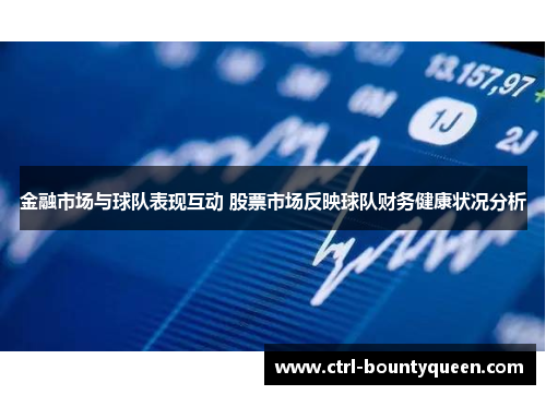 金融市场与球队表现互动 股票市场反映球队财务健康状况分析