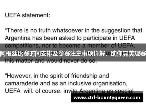 阿根廷比赛时间安排及参赛注意事项详解，助你完美观赛