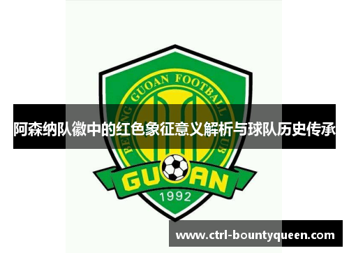 阿森纳队徽中的红色象征意义解析与球队历史传承