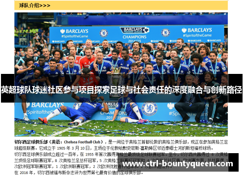 英超球队球迷社区参与项目探索足球与社会责任的深度融合与创新路径 英超球队球迷社区参与项目探索足球与社会责任的深度融合与创新路径