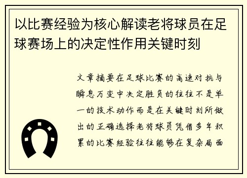 以比赛经验为核心解读老将球员在足球赛场上的决定性作用关键时刻