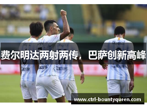 费尔明达两射两传,巴萨创新高峰 费尔明达两射两传,巴萨创新高峰