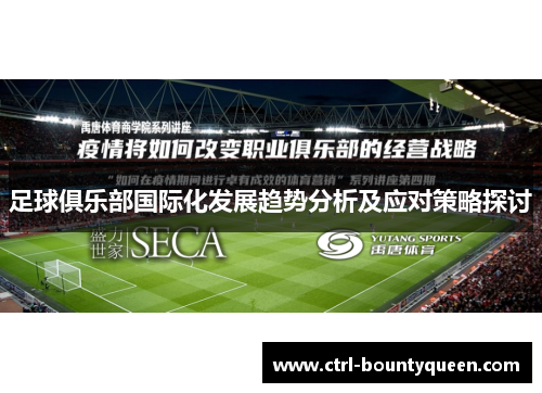 足球俱乐部国际化发展趋势分析及应对策略探讨 足球俱乐部国际化发展趋势分析及应对策略探讨