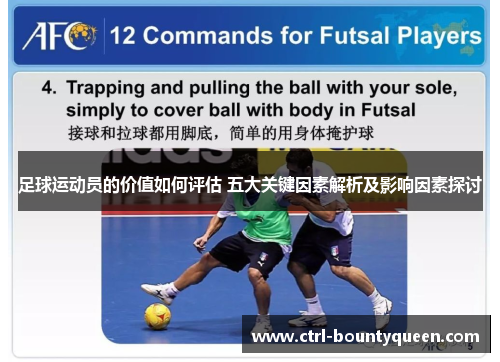 足球运动员的价值如何评估 五大关键因素解析及影响因素探讨 足球运动员的价值如何评估 五大关键因素解析及影响因素探讨