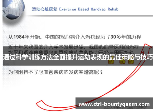 通过科学训练方法全面提升运动表现的最佳策略与技巧 通过科学训练方法全面提升运动表现的最佳策略与技巧