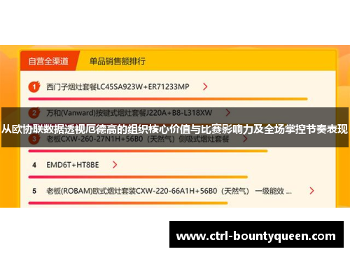 从欧协联数据透视厄德高的组织核心价值与比赛影响力及全场掌控节奏表现 从欧协联数据透视厄德高的组织核心价值与比赛影响力及全场掌控节奏表现