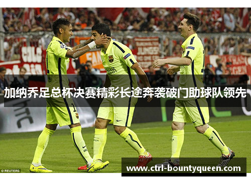 加纳乔足总杯决赛精彩长途奔袭破门助球队领先 加纳乔足总杯决赛精彩长途奔袭破门助球队领先
