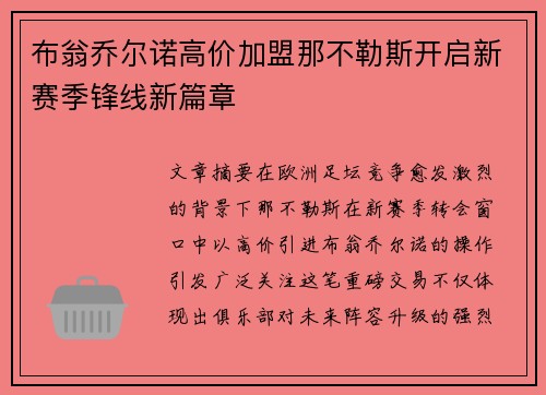 布翁乔尔诺高价加盟那不勒斯开启新赛季锋线新篇章 布翁乔尔诺高价加盟那不勒斯开启新赛季锋线新篇章