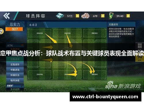 意甲焦点战分析:球队战术布置与关键球员表现全面解读 意甲焦点战分析:球队战术布置与关键球员表现全面解读