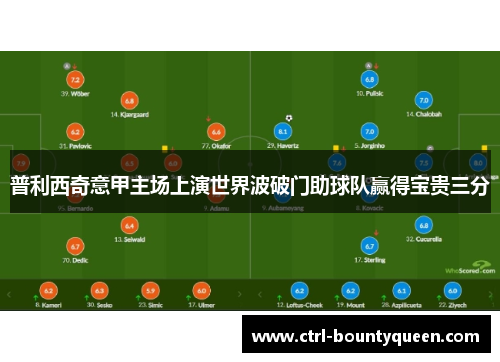 普利西奇意甲主场上演世界波破门助球队赢得宝贵三分 普利西奇意甲主场上演世界波破门助球队赢得宝贵三分