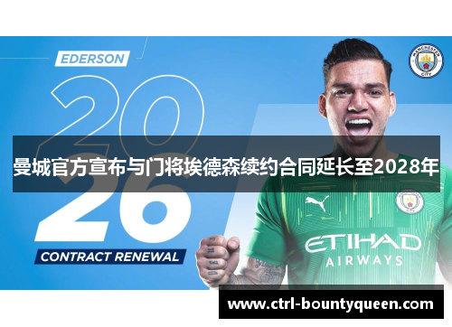 曼城官方宣布与门将埃德森续约合同延长至2028年 曼城官方宣布与门将埃德森续约合同延长至2028年