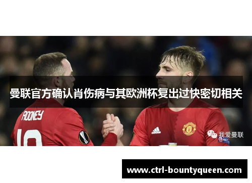 曼联官方确认肖伤病与其欧洲杯复出过快密切相关 曼联官方确认肖伤病与其欧洲杯复出过快密切相关