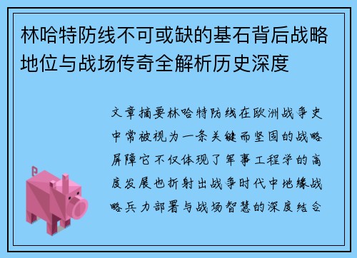 林哈特防线不可或缺的基石背后战略地位与战场传奇全解析历史深度