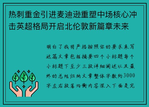 热刺重金引进麦迪逊重塑中场核心冲击英超格局开启北伦敦新篇章未来 热刺重金引进麦迪逊重塑中场核心冲击英超格局开启北伦敦新篇章未来
