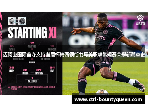 迈阿密国际首夺支持者盾杯梅西领衔书写美职联常规赛荣耀新篇章史