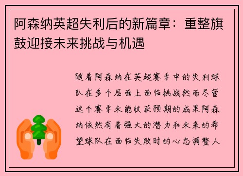 阿森纳英超失利后的新篇章:重整旗鼓迎接未来挑战与机遇 阿森纳英超失利后的新篇章:重整旗鼓迎接未来挑战与机遇