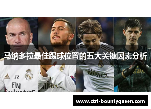 马纳多拉最佳踢球位置的五大关键因素分析