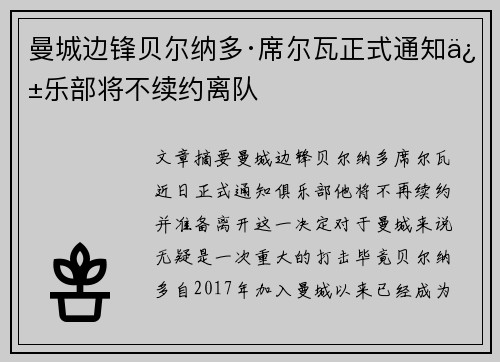 曼城边锋贝尔纳多·席尔瓦正式通知俱乐部将不续约离队
