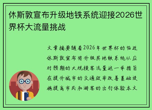 休斯敦宣布升级地铁系统迎接2026世界杯大流量挑战
