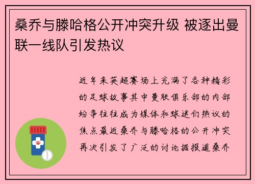 桑乔与滕哈格公开冲突升级 被逐出曼联一线队引发热议 桑乔与滕哈格公开冲突升级 被逐出曼联一线队引发热议