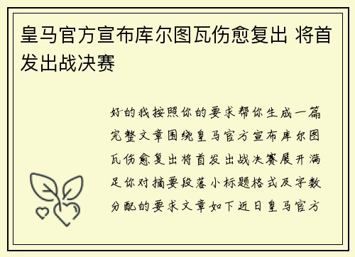 皇马官方宣布库尔图瓦伤愈复出 将首发出战决赛