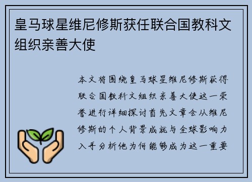 皇马球星维尼修斯获任联合国教科文组织亲善大使