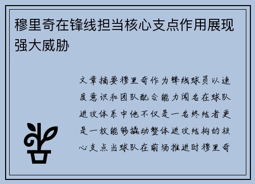穆里奇在锋线担当核心支点作用展现强大威胁 穆里奇在锋线担当核心支点作用展现强大威胁