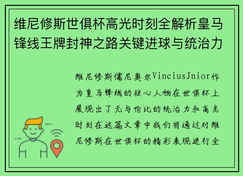 维尼修斯世俱杯高光时刻全解析皇马锋线王牌封神之路关键进球与统治力