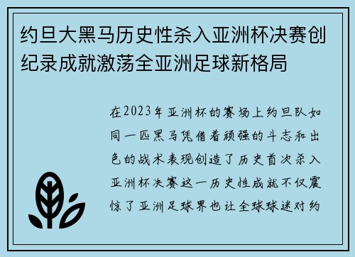 约旦大黑马历史性杀入亚洲杯决赛创纪录成就激荡全亚洲足球新格局