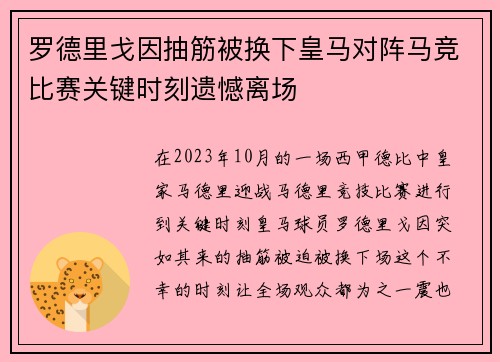 罗德里戈因抽筋被换下皇马对阵马竞比赛关键时刻遗憾离场