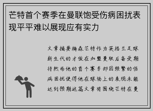 芒特首个赛季在曼联饱受伤病困扰表现平平难以展现应有实力