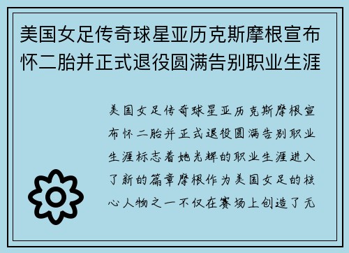 美国女足传奇球星亚历克斯摩根宣布怀二胎并正式退役圆满告别职业生涯 美国女足传奇球星亚历克斯摩根宣布怀二胎并正式退役圆满告别职业生涯