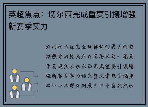 英超焦点：切尔西完成重要引援增强新赛季实力