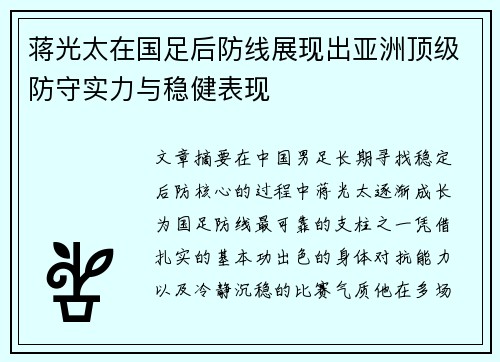 蒋光太在国足后防线展现出亚洲顶级防守实力与稳健表现 蒋光太在国足后防线展现出亚洲顶级防守实力与稳健表现