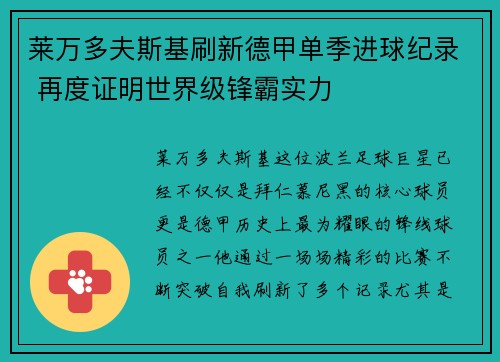 莱万多夫斯基刷新德甲单季进球纪录 再度证明世界级锋霸实力
