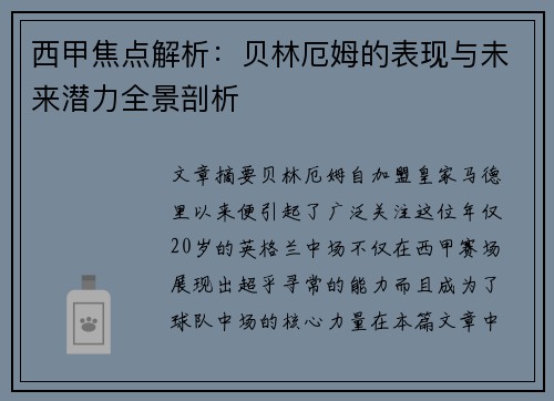 西甲焦点解析：贝林厄姆的表现与未来潜力全景剖析