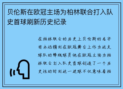 贝伦斯在欧冠主场为柏林联合打入队史首球刷新历史纪录 贝伦斯在欧冠主场为柏林联合打入队史首球刷新历史纪录