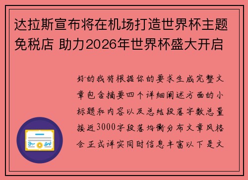 达拉斯宣布将在机场打造世界杯主题免税店 助力2026年世界杯盛大开启 达拉斯宣布将在机场打造世界杯主题免税店 助力2026年世界杯盛大开启